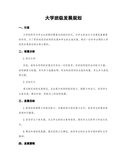 大学班级发展规划