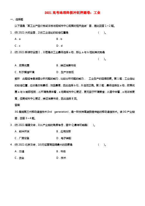 2021高考地理 终极冲刺押题卷 工业(1)