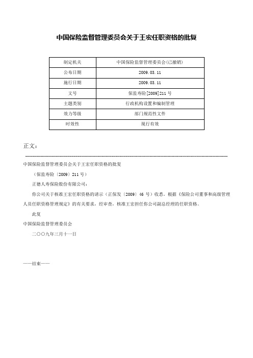 中国保险监督管理委员会关于王宏任职资格的批复-保监寿险[2009]211号