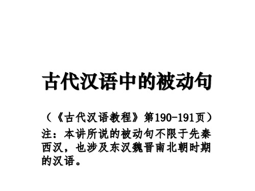 古代汉语中的被动句