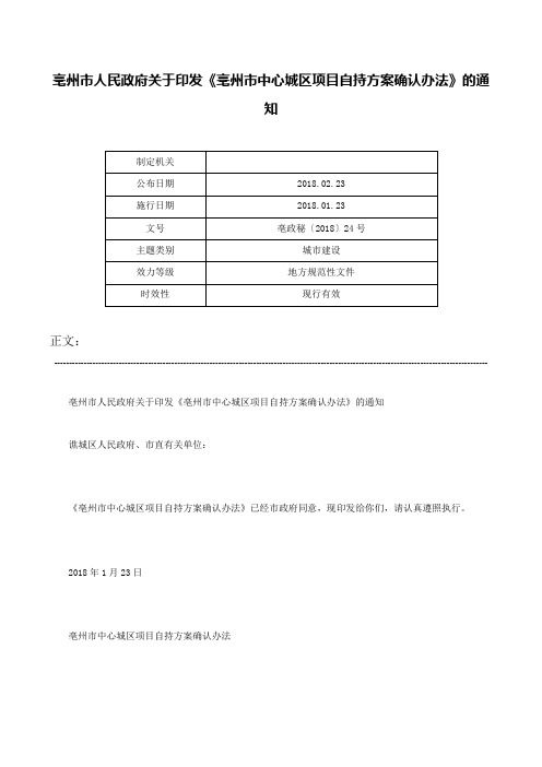 亳州市人民政府关于印发《亳州市中心城区项目自持方案确认办法》的通知-亳政秘〔2018〕24号