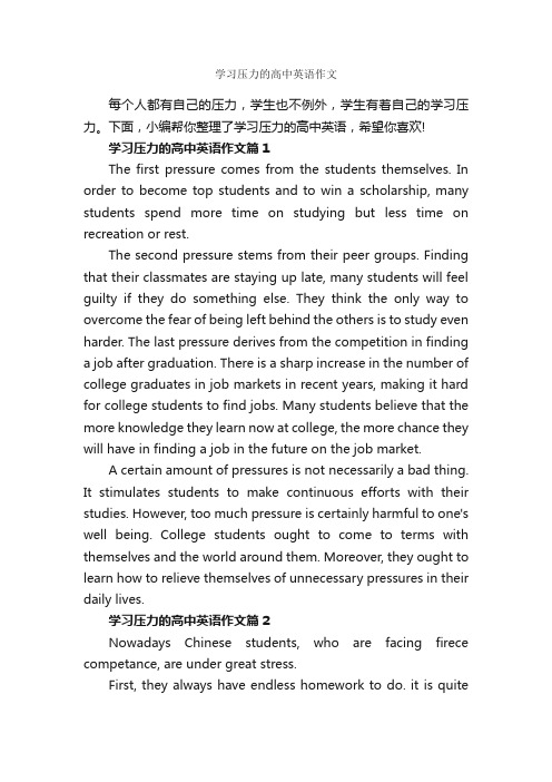 学习压力的高中英语作文_高中英语作文_