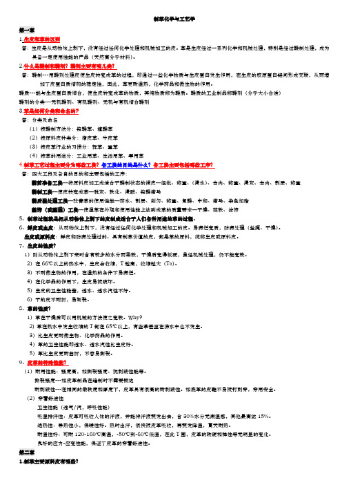 制革工艺学课后思考题考试重点