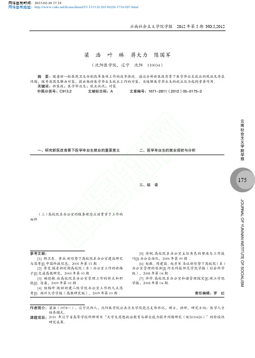 新医改背景下医学毕业生就业现状分析与对策