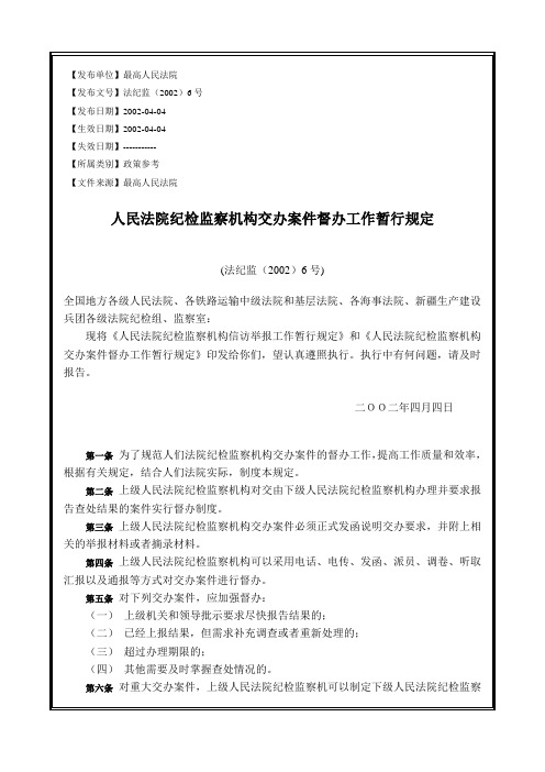 人民法院纪检监察机构交办案件督办工作暂行规定