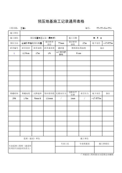 预压地基施工记录通用表格