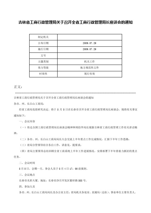 吉林省工商行政管理局关于召开全省工商行政管理局长座谈会的通知-