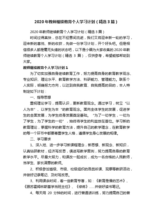 2020年教师继续教育个人学习计划（精选3篇）