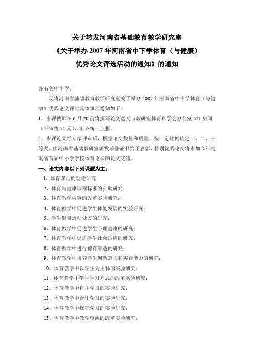 关于转发河南省基础教育教学研究室