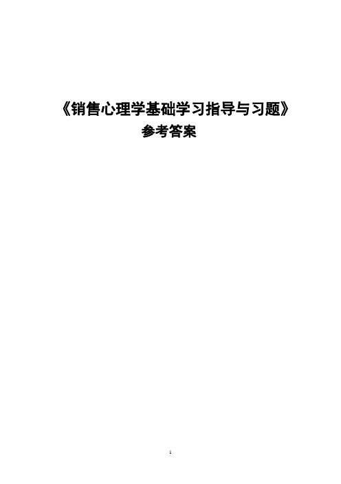 (完整版)销售心理学基础学习指导与习题参考答案