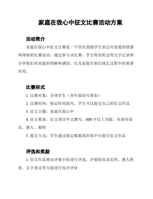 家庭在我心中征文比赛活动方案