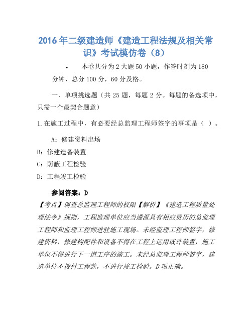 2016年二级建造师《建设工程法规及相关知识》考试模拟卷