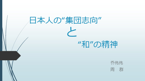 日本人の集団志向と“和”の精神