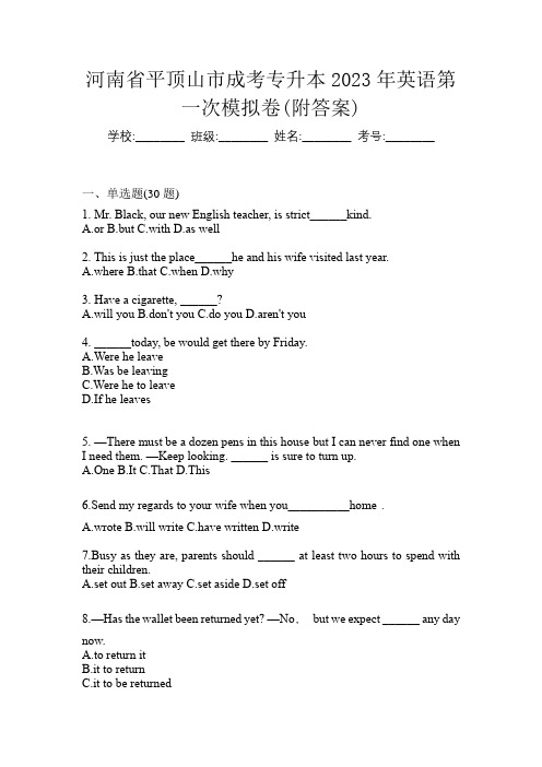 河南省平顶山市成考专升本2023年英语第一次模拟卷(附答案)