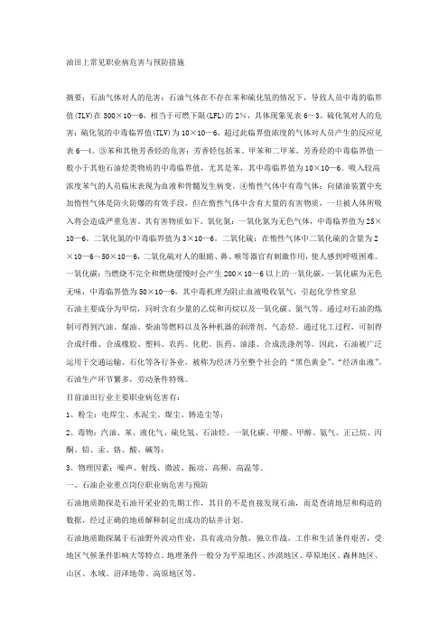 油田上常见职业病危害与预防措施.docx