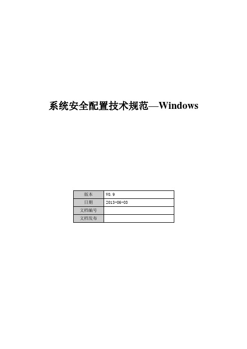 系统安全配置技术规范-Windows