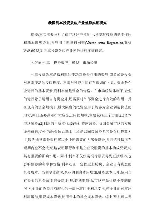 我国利率投资效应产业差异实证研究