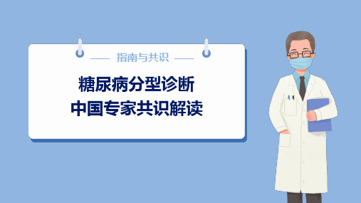 糖尿病分型诊断中国专家共识解读-定稿