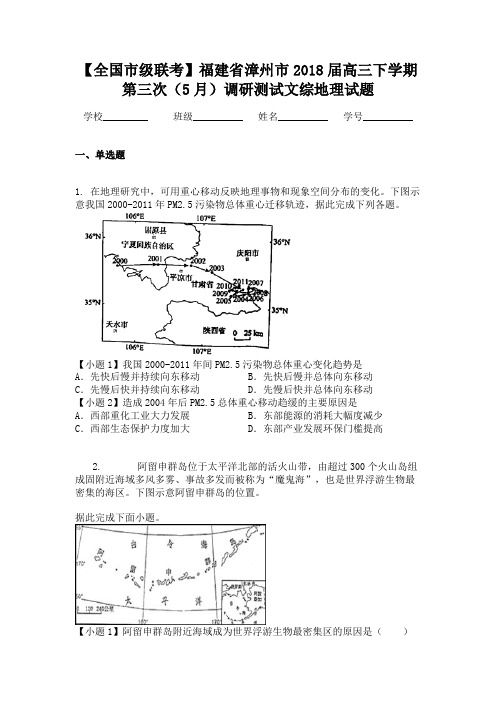 【全国市级联考】福建省漳州市2018届高三下学期第三次（5月）调研测试文综地理试题