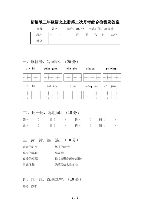 部编版三年级语文上册第二次月考综合检测及答案