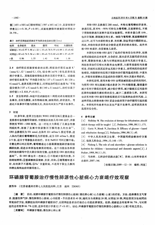 环磷腺苷葡胺治疗慢性肺源性心脏病心力衰竭疗效观察