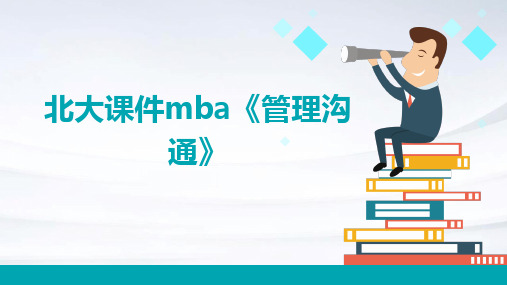 北大课件MBA《管理沟通》