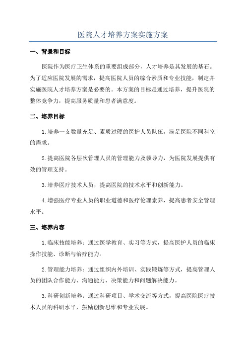 医院人才培养方案实施方案