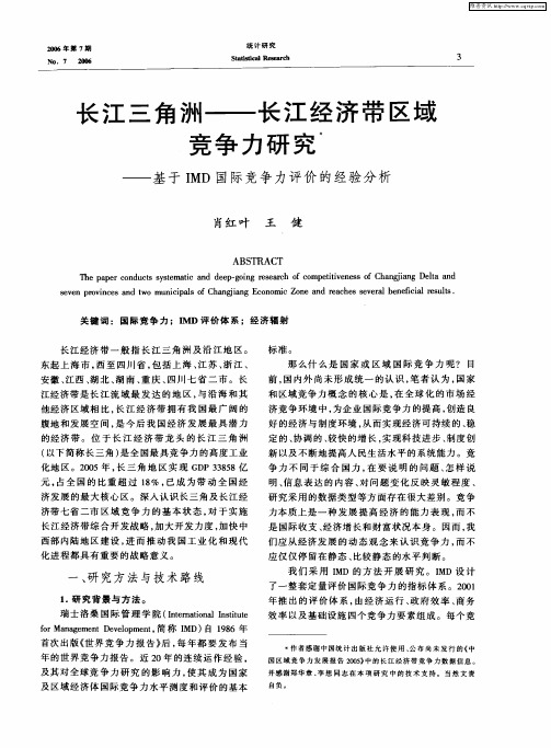 长江三角洲——长江经济带区域竞争力研究——基于IMD国际竞争力评价的经验分析