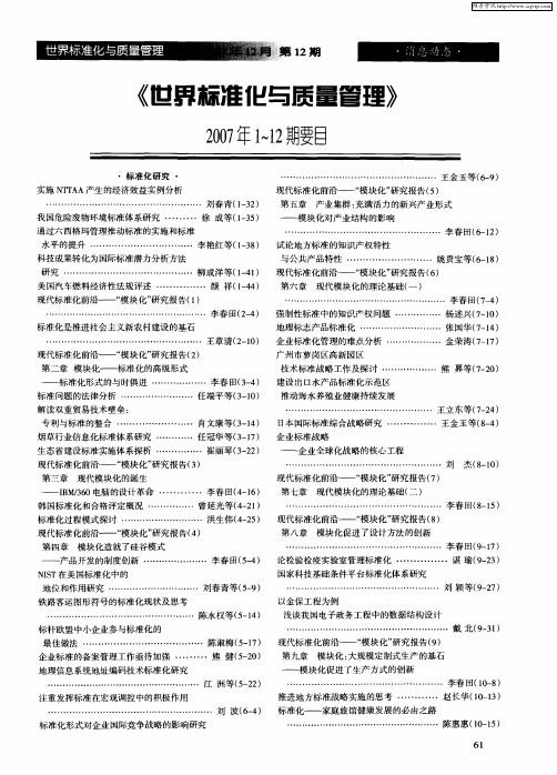 《世界标准化与质量管理》2007年1～12期要目