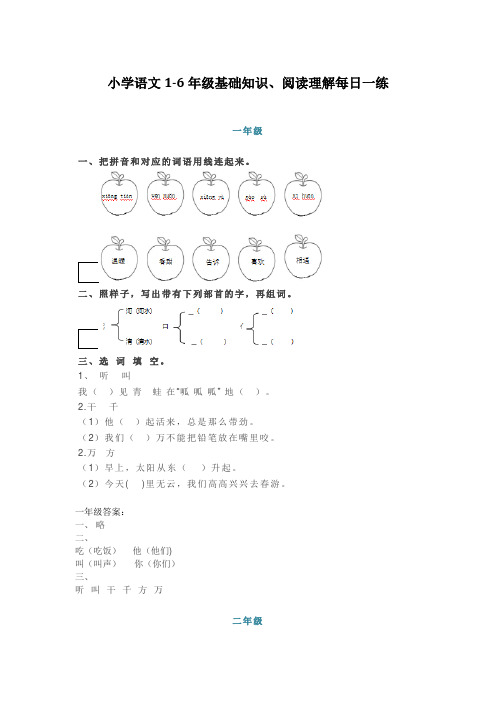 精编部编版小学语文1-6年级基础知识+阅读理解每日一练