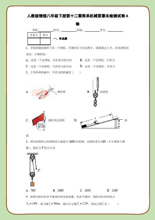 人教版物理八年级下册第十二章简单机械第章末检测试卷A卷