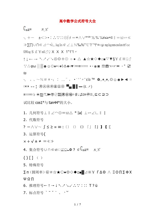 高中数学公式符号归纳(含无法打出)