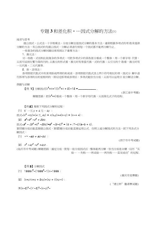 义务教育八年级数学竞赛例题专题讲解3：和差化积--因式分解的方法(1)初二数学试题试卷.doc