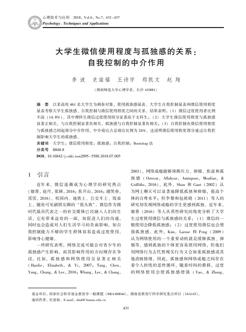 大学生微信使用程度与孤独感的关系：自我控制的中介作用