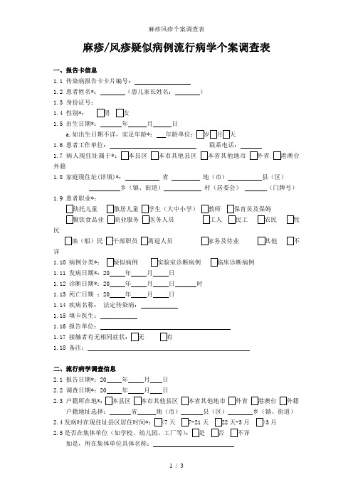 麻疹风疹个案调查表