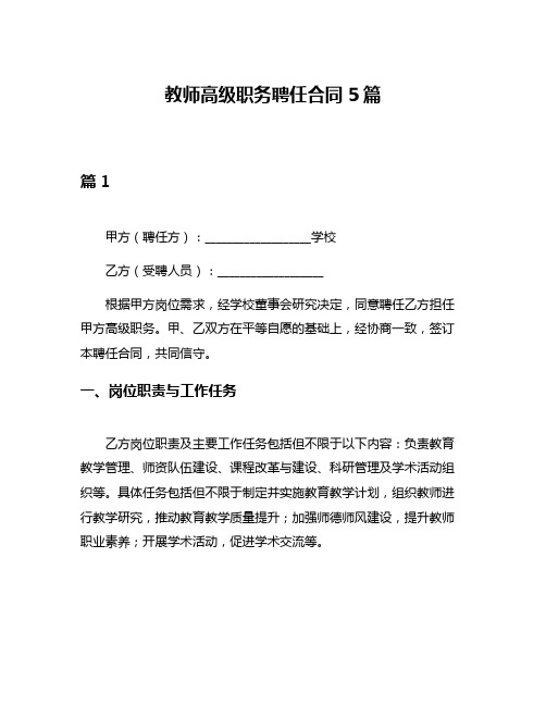 教师高级职务聘任合同5篇