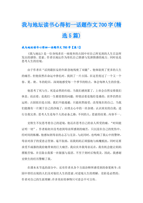 我与地坛读书心得初一话题作文700字(精选5篇)