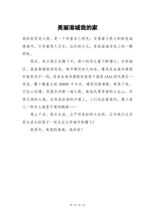 美丽港城我的家_三年级作文_21