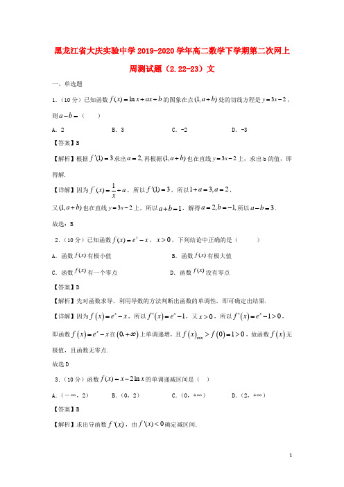 黑龙江省大庆实验中学2019_2020学年高二数学下学期第二次网上周测试题(2.22_23)文