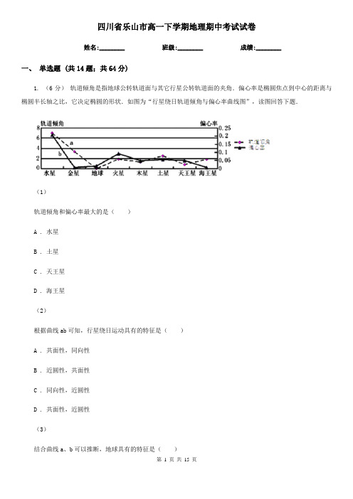 四川省乐山市高一下学期地理期中考试试卷