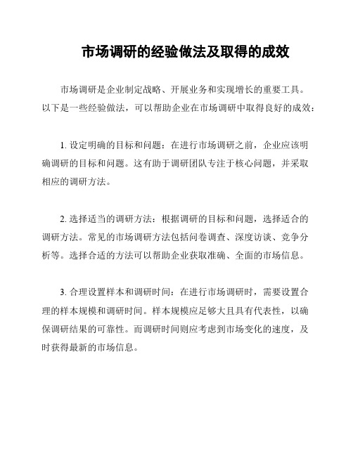 市场调研的经验做法及取得的成效