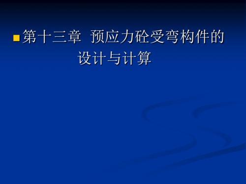 第十三章 预应力砼受弯构件的设计与计算 