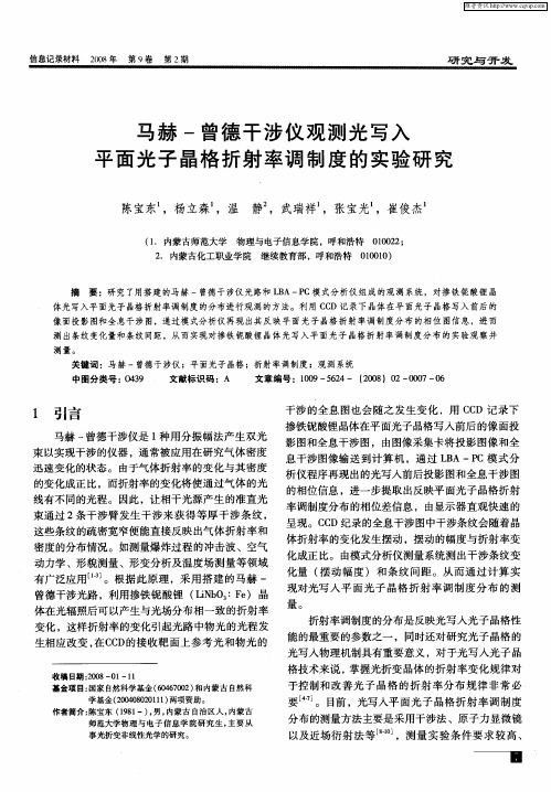 马赫-曾德干涉仪观测光写入平面光子晶格折射率调制度的实验研究