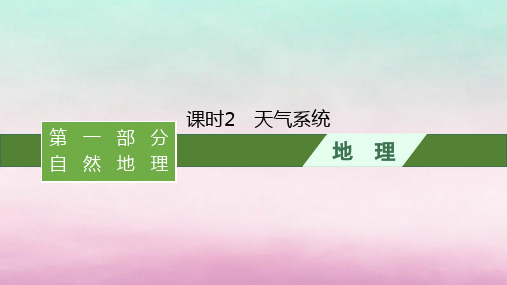 适用于新教材2024版高考地理一轮总复习：天气系统课件湘教版