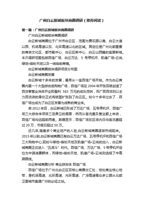 广州白云新城板块商圈调研（推荐阅读）