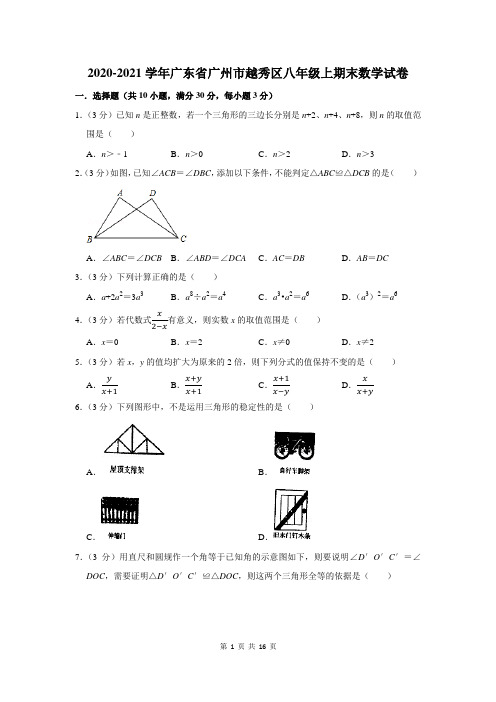 2020-2021学年广东省广州市越秀区八年级上期末数学试卷及答案