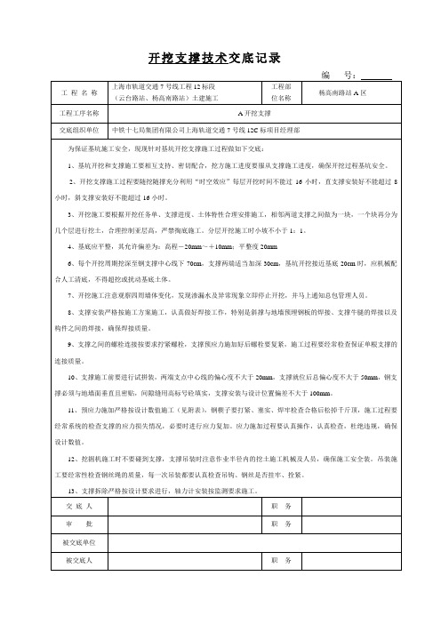 开挖支撑技术交底