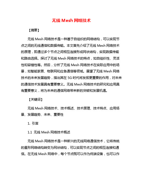 无线Mesh网络技术