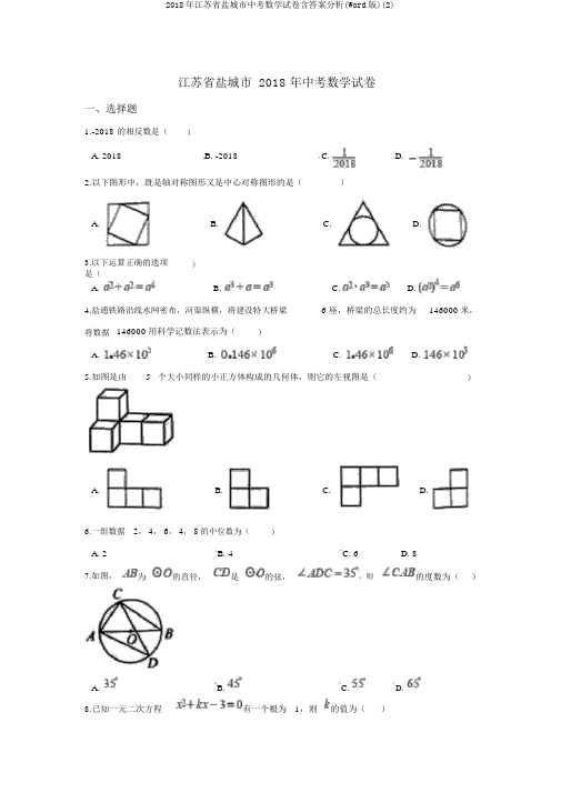 2018年江苏省盐城市中考数学试卷含答案解析(Word版)(2)