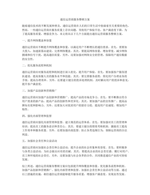 通信运营商服务整顿方案